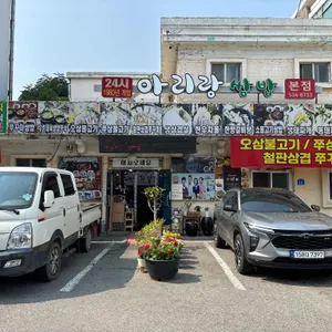 아리랑쌈밥 리뷰 사진