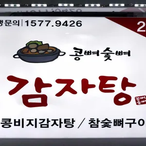 콩뼈숯뼈감자탕 리뷰 사진