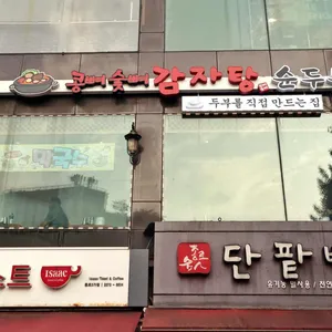 콩뼈숯뼈감자탕 리뷰 사진