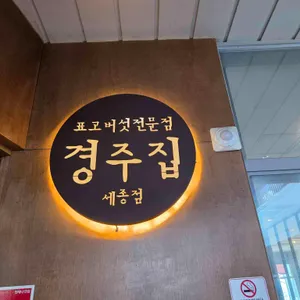 경주집 리뷰 사진