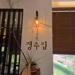 경주집 리뷰 사진