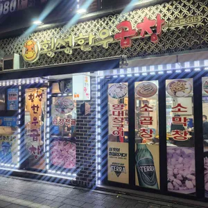횡성한우곱창 리뷰 사진
