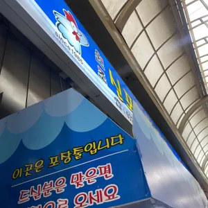 원조신포닭강정 리뷰 사진