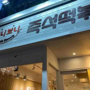 보니보니 즉석떡볶이 리뷰 사진