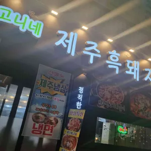 고니네제주오겹살 리뷰 사진