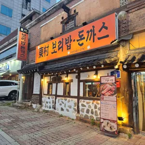 동촌 보리밥과 돈까스 사진 1