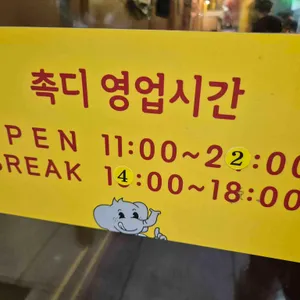 촉디 리뷰 사진