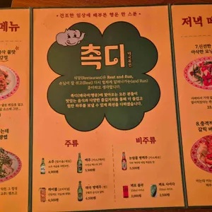 촉디 리뷰 사진