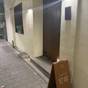 단상 리뷰 사진