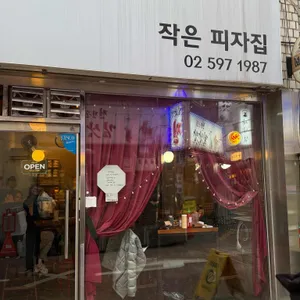 작은피자집 리뷰 사진