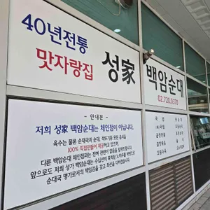 성가백암순대 리뷰 사진
