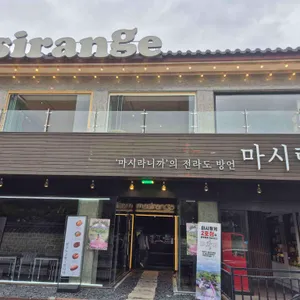 마시랑게 리뷰 사진