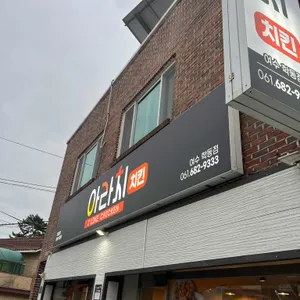 아라치 리뷰 사진