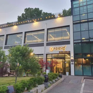 이바램 리뷰 사진