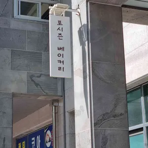 포시즌베이커리 리뷰 사진