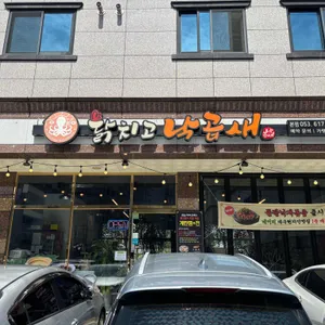 닭치고낙곱새 리뷰 사진