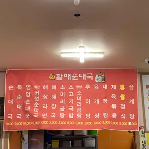 큰맘할매순대국 리뷰 사진