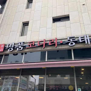 명품코다리 리뷰 사진