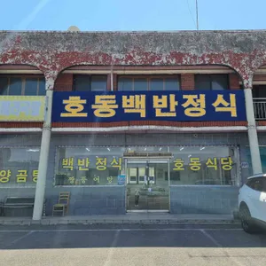 호동백반정식 리뷰 사진