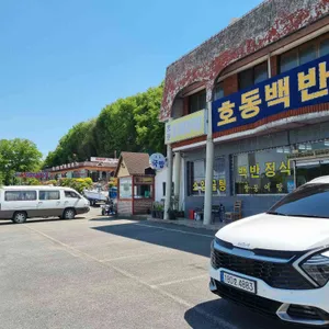 호동백반정식 리뷰 사진