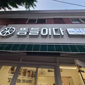 뜸들이다 리뷰 사진