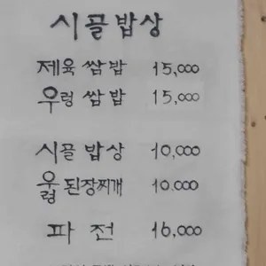 시골밥상 리뷰 사진
