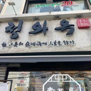 청와옥 리뷰 사진