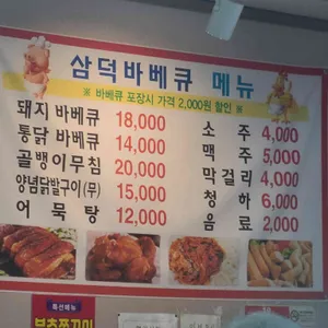 삼덕바베큐 리뷰 사진