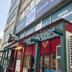 도야짬뽕 리뷰 사진