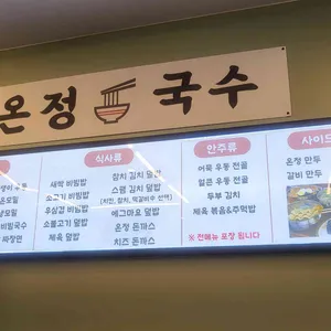 온정국수 리뷰 사진