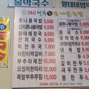 24시전주콩나물국밥 리뷰 사진
