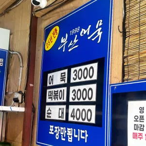 명품부산어묵 리뷰 사진