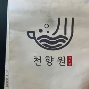 천향원 리뷰 사진