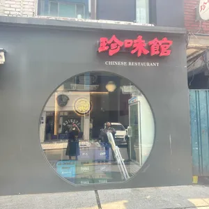 당산진미관 리뷰 사진