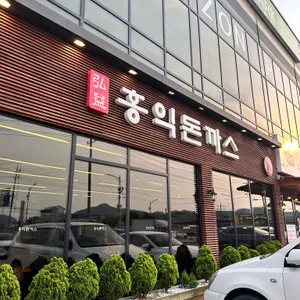 홍익돈까스 리뷰 사진