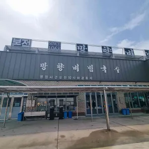 망향비빔국수 리뷰 사진