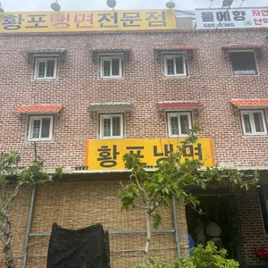 황포냉면 리뷰 사진