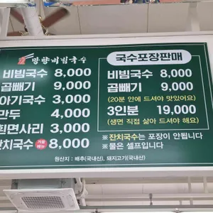 망향비빔국수 리뷰 사진