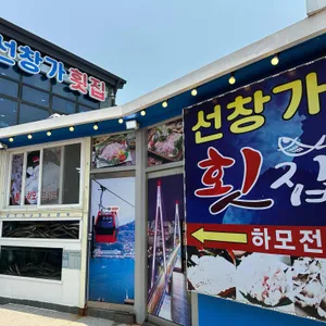 선창가횟집 리뷰 사진