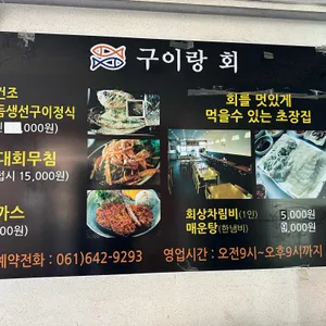 구이랑회 리뷰 사진