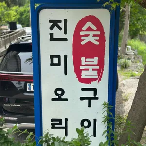 진미오리구이 리뷰 사진