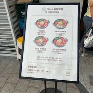 마시쏘부대찌개 리뷰 사진