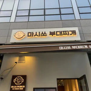마시쏘부대찌개 리뷰 사진