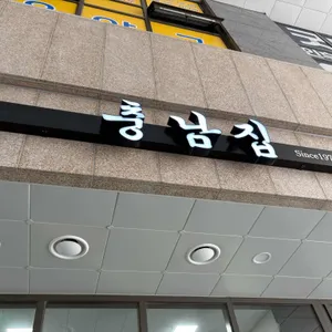 충남집 리뷰 사진