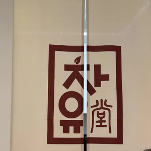 차유 리뷰 사진