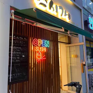 스시가 리뷰 사진