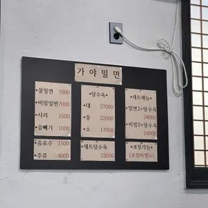 가야밀면 전문점 리뷰 사진