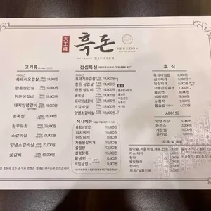 천왕봉흑돈 리뷰 사진