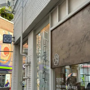 남천면가 사진 2