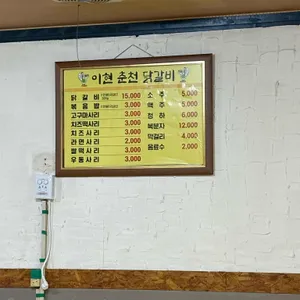 이현춘천닭갈비 리뷰 사진